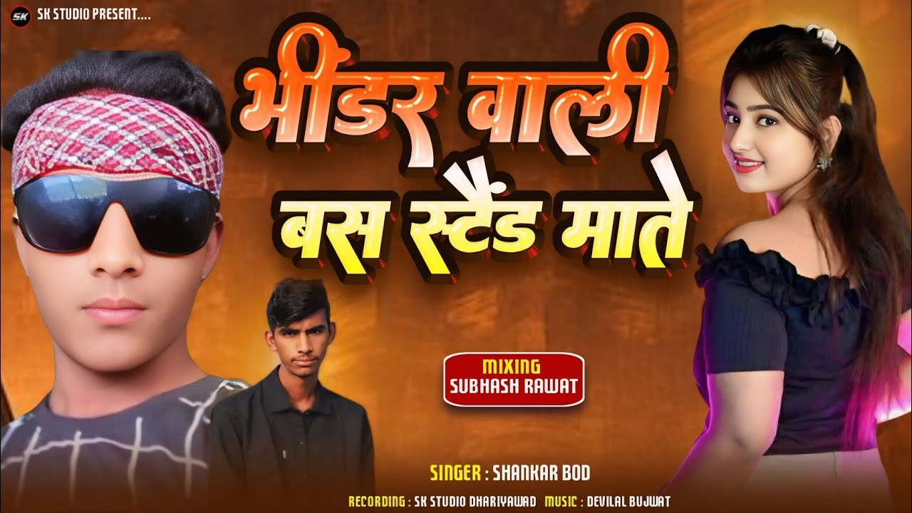 भींडर वाली बस स्टैंड माते मलवा आवजे || Shankar Bod 2026 || Bhindar Wali Busstand mate song 2026 