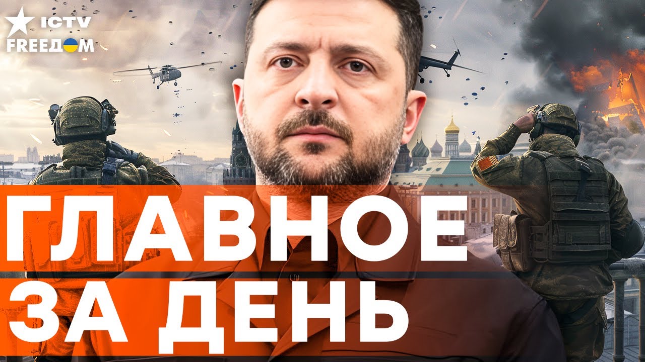 СРОЧНО! ЗЕЛЕНСКИЙ ШОКИРОВАЛ такой НОВОСТЬЮ! Этого НИКТО НЕ ОЖИДАЛ! | FREEДОМ LIVE