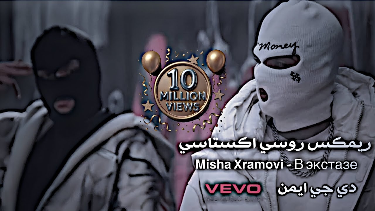 اكستاسي النشوة ريمكس روسي مطلوبة ترند تيك توك - REMIX AYMAN )В экстазе · Misha Xramovi )