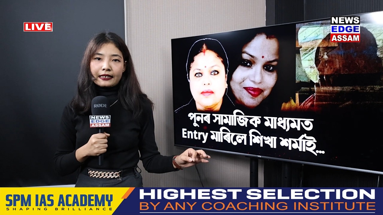 📌পুনৰ সামাজিক মাধ্যমত Entry মাৰিলে শিখা শৰ্মাই 📌Entry মাৰিয়েই কপালে ফেচবুক