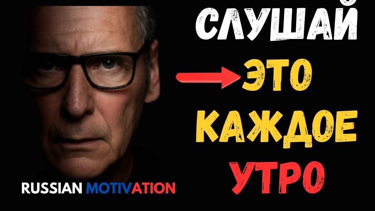 Одна аудиозапись, которая меняет твоё утр - Russian Motivation