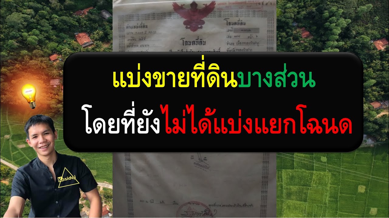 แบ่งขายที่ดินบางส่วนโดยที่ยังไม่ได้แบ่งแยกโฉนดที่ดิน ทำได้หรือไม่? ทำอย่างไร?