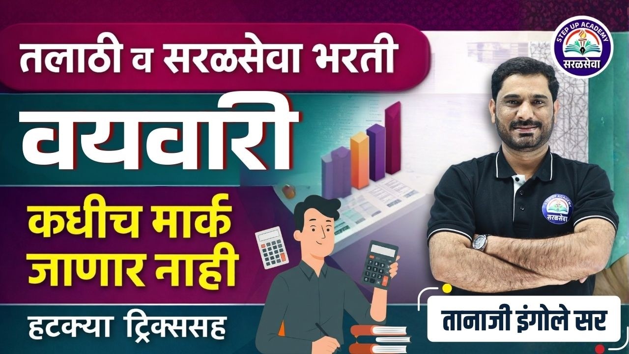 वयवारी = Sure Marks ✅ | Talathi & Saralseva Bharti Age Tricks | Tanaji Ingole Sir LIVE