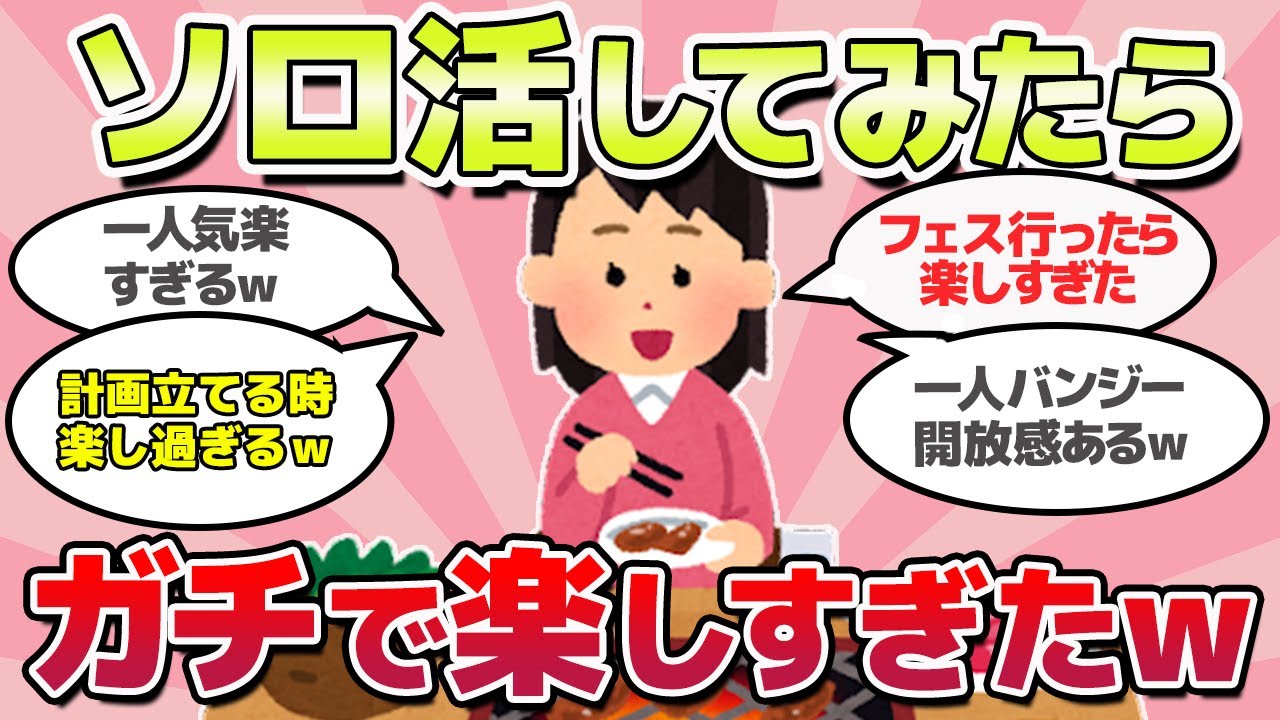 【有益スレ】ソロ活してみたら、ガチで楽しすぎたｗ