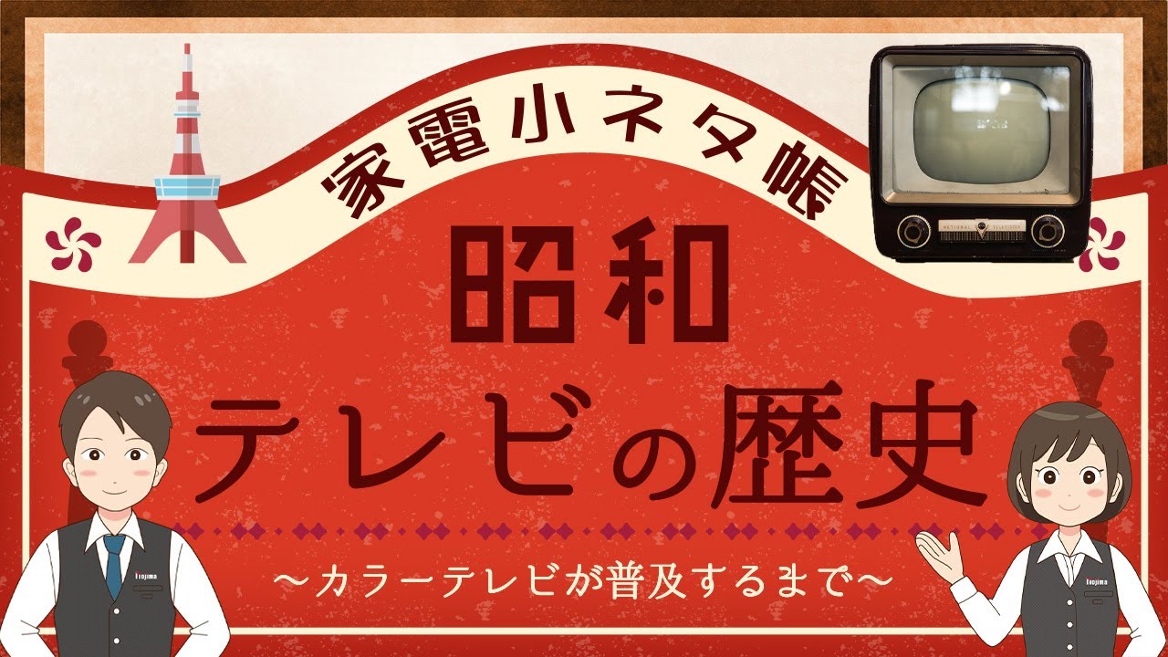 【テレビの歴史1】カラーテレビが普及するまで｜昭和の日本の大発明