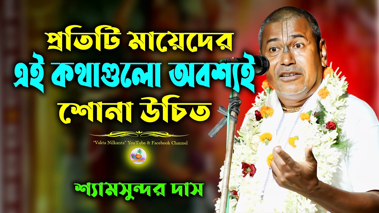 প্রতিটি মায়েদের এই কথাগুলো অবশ্যই শোনা উচিত | Shyam sundar Das Kirtan | শ্যামসুন্দর দাস পালা কীর্তন