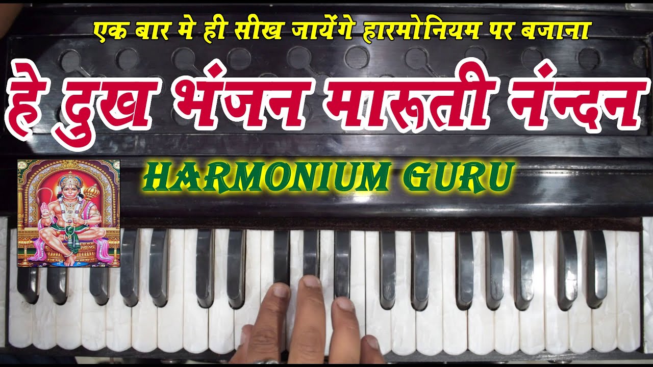 He Dukh Bhanjan Maruti Nandan | Hanuman Vandana | Hanuman Ji Bhajan | #Harmonium_Guru