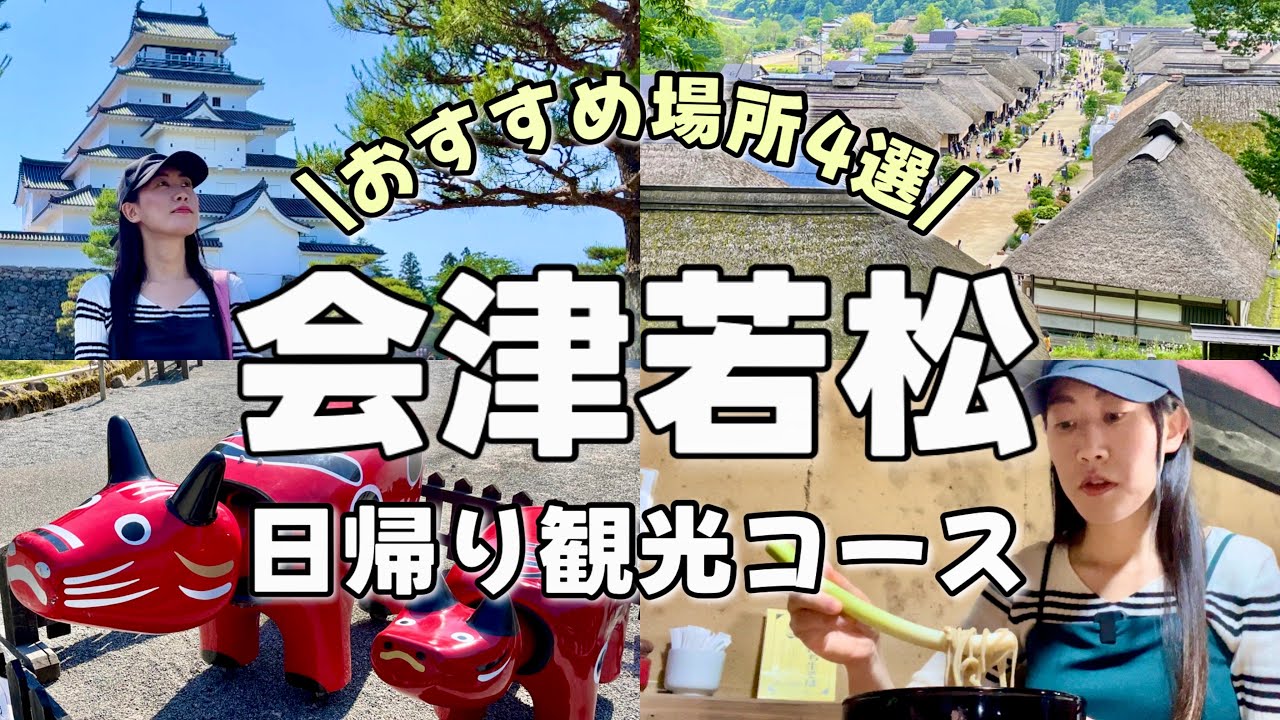 【福島】初めての会津若松1日観光！大内宿/鶴ヶ城/猪苗代湖【東北日帰り旅行】