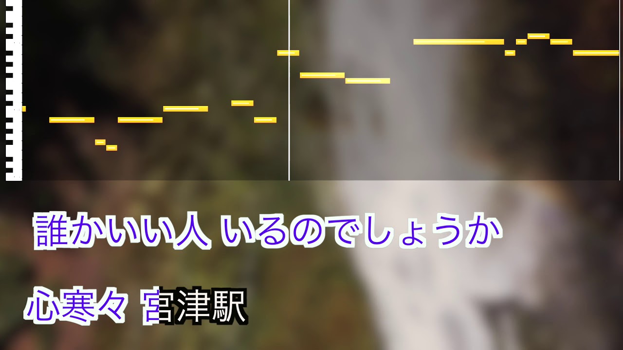 椎名 佐千子  / 丹後なみだ駅  / 練習用制作カラオケ / 歌詞付き / フル / karaoke / 演歌
