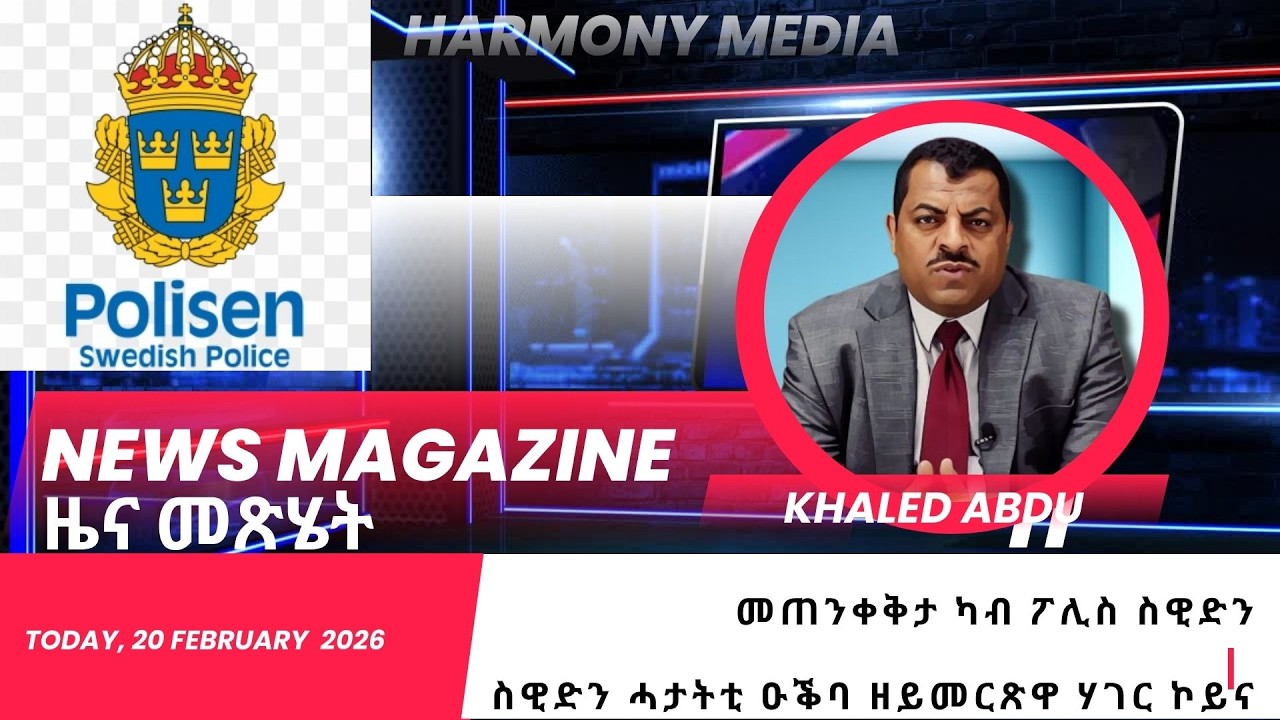 ስዊድን ሓታትቲ ዑቕባ ዘይመርጽዋ ሃገር ኮይና News Magazine 20-02-2026