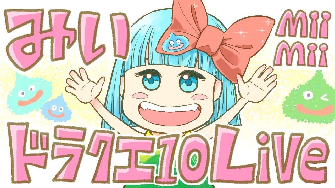 【ドラクエ10】　　【#Vtuber / みぃ】