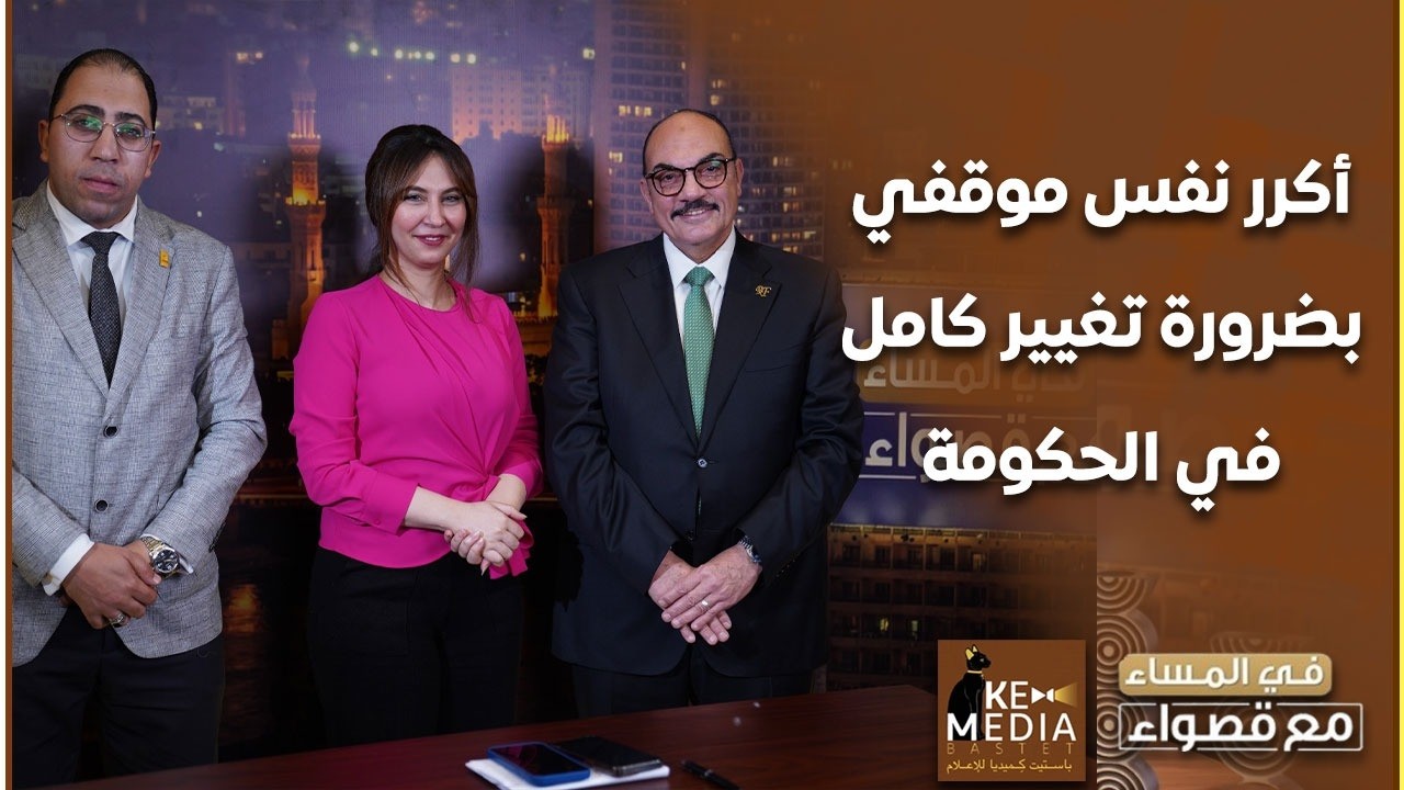 التعديلات الحكومية وتكليفات الرئيس المشهد السياسي والمجال العام بعد وزير الإعلام في المساء مع قصواء