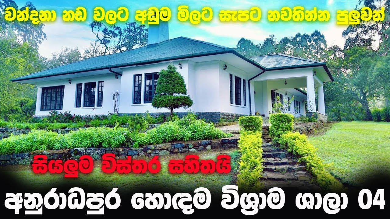අනුරාධපුරේ ගිහිං නවතින්න පුලුවන් හොඳම විශ්‍රාම ශාලා 04