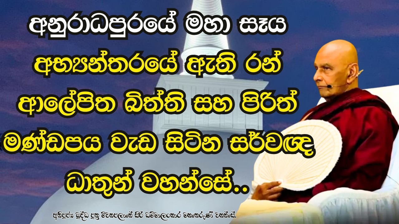 අනුරාධපුරයේ මහා සෑය අභ්‍යන්තරයේ ඇති රන් ආලේපිත බිත්ති සහ සර්වඥ ධාතුන් වහන්සේ ගැන විස්තරයක්.