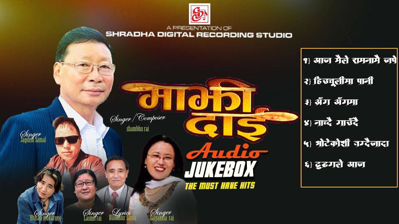New Nepali Movie Song || Majhi Dai | माझी दाई  ||Shambhu Rai ||  Audio Jukebox 2024