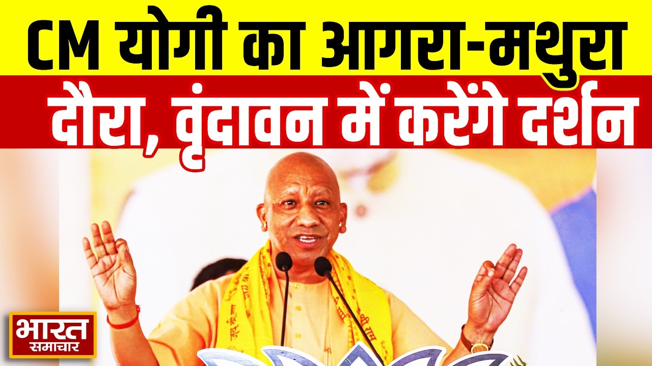 Agra, Mathura दौरे पर सीएम योगी | वृंदावन में करेंगे दर्शन पूजन | UP News | CM Yogi