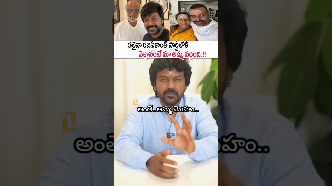 రాజకీయాల్లోకి అమ్మ వద్దంది! Raghava Lawrence Sensational Comments On Superstar Rajinikanth #shorts
