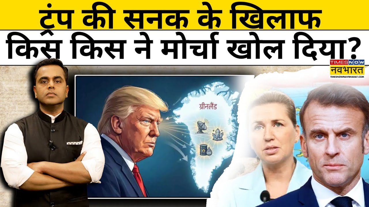 News Ki Pathshala : डॉनल्ड ट्रंप के खिलाफ किस किस ने मोर्चा खोल दिया ? Top News | World News