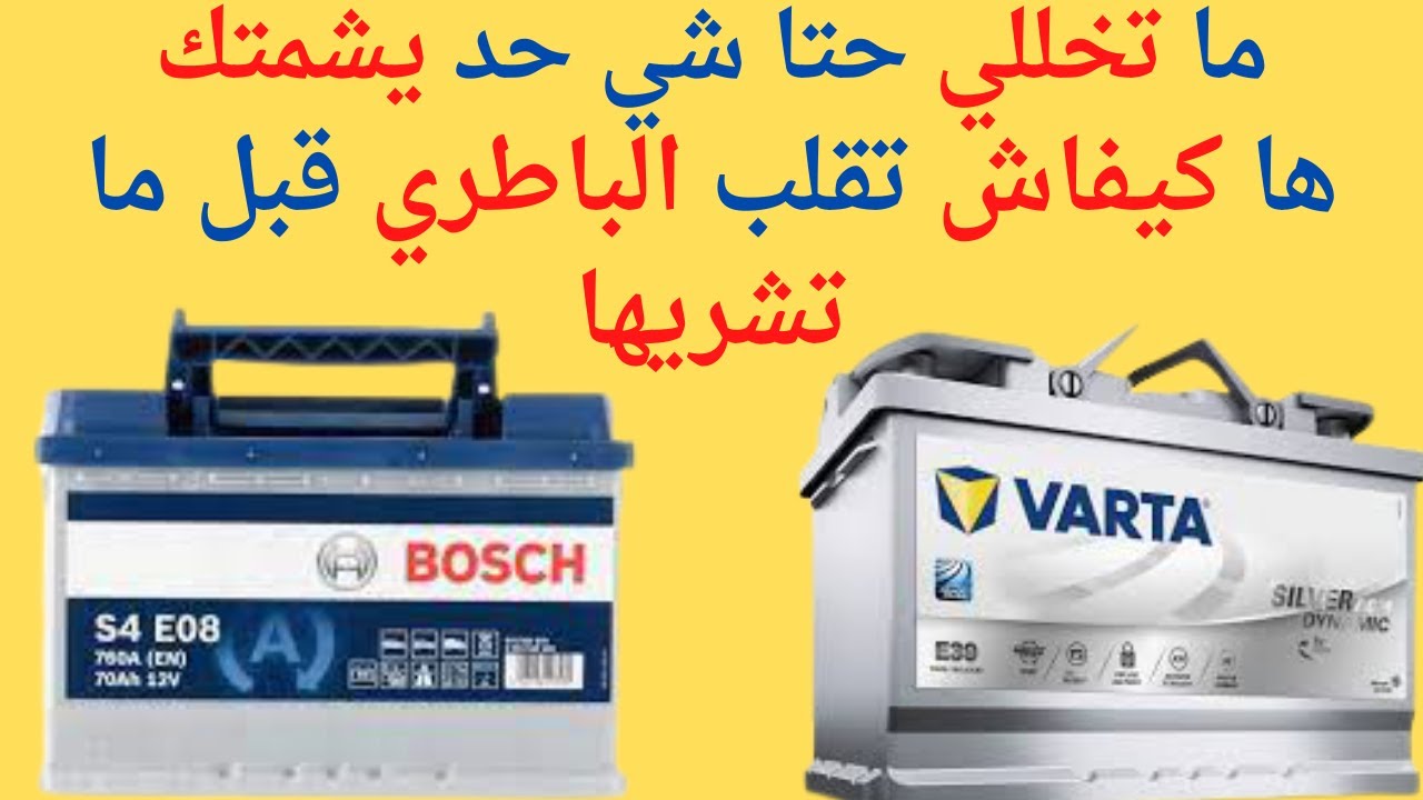 رد بالك و كون على بال، هادي هي الطريقة باش تقلب الباطري قبل ما تشريها