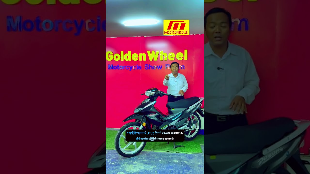 ဈေးပြန်ကျလာတဲ့ ၂၀၂၅ မိုဒယ် Dayang Sporter 125 ဆိုင်ကယ်အကြောင်း တစေ့တစောင်း ပြောပြပေးသွားချင်ပါတယ်။