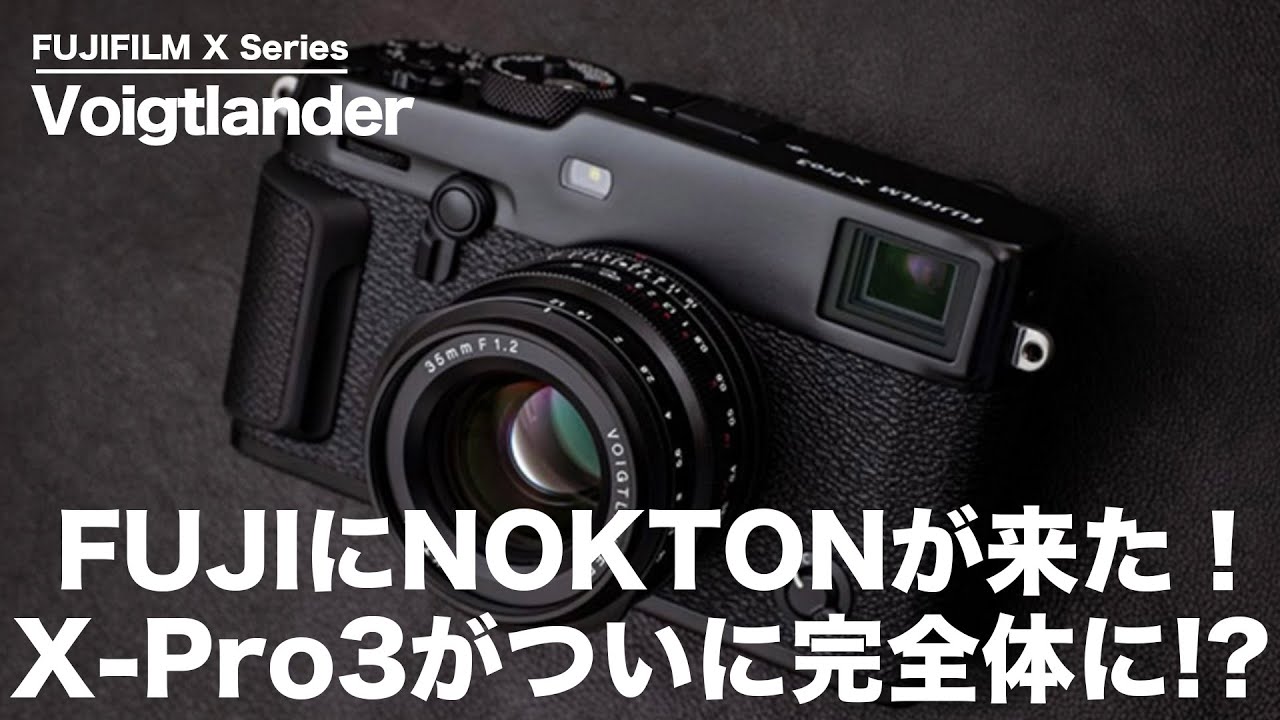 NOKTONがFUJIに来た!!NOKTON35mmF1.2の登場でX-Pro3のOVFが完全体に!?【Voigtlander】
