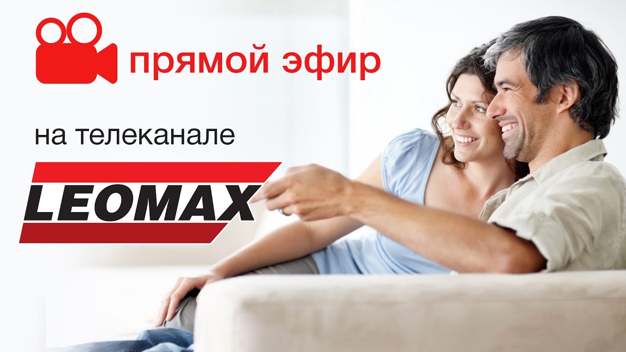 Прямая трансляция Телеканал Leomax
