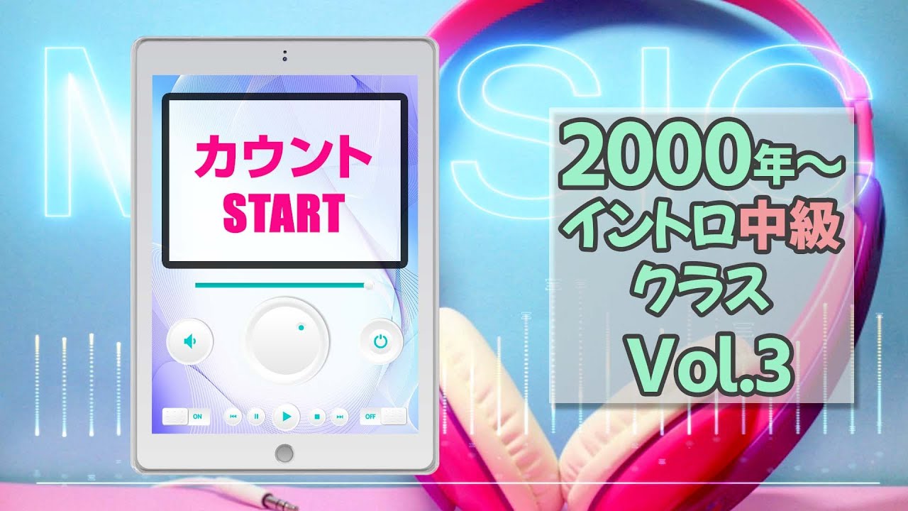 【イントロクイズ】2000年～ イントロ中級クラス Vol.3