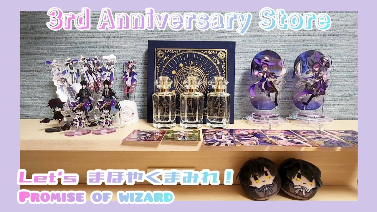 グッズ開封 まほやく3周年おめでとう！