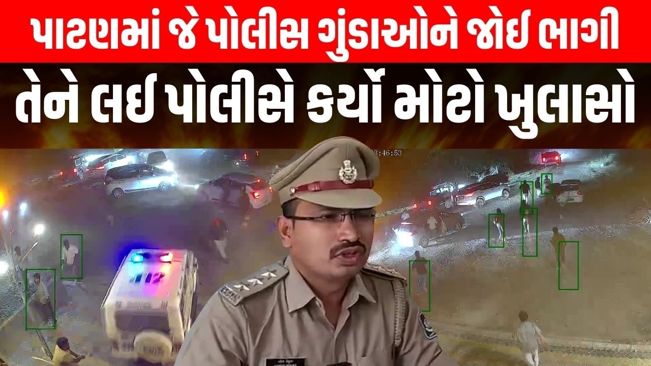 Patan ઝીલીયા ફાર્મ હાઉસ હુમલા બાદ Police કેમ ભાગી તેને લઈ DySP નો મોટો ખુલાસો | Gujarat Police