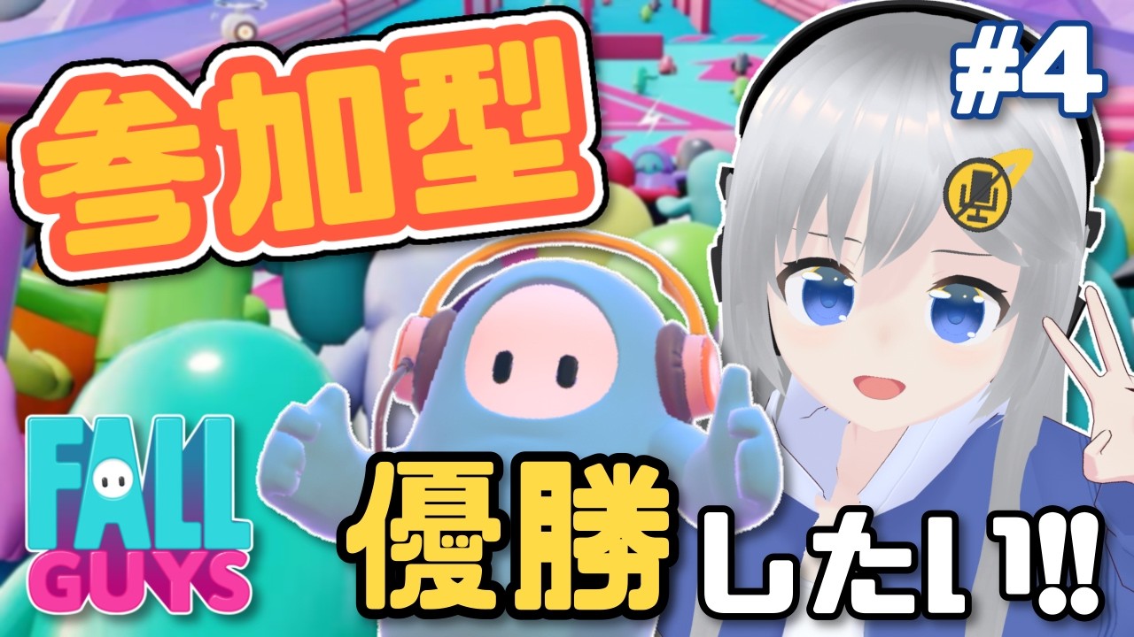 【FallGuys】スナイプ大歓迎参加型！優勝難しくないですか…？ #4 【#美雨音くしー #新人vtuber】