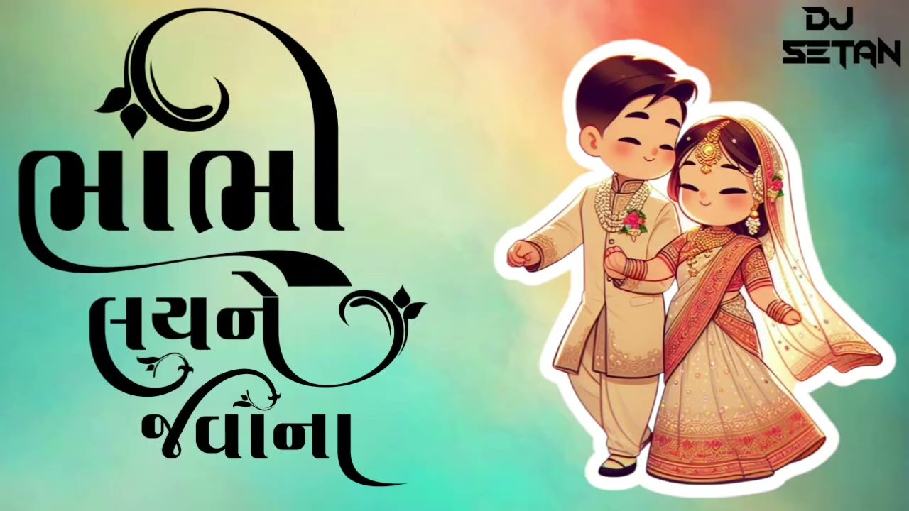 7.ભાભી લલઈને જવા ના (PUSHPA DAILOG NEW TUR )DJ SUMIT & @djsetan01 