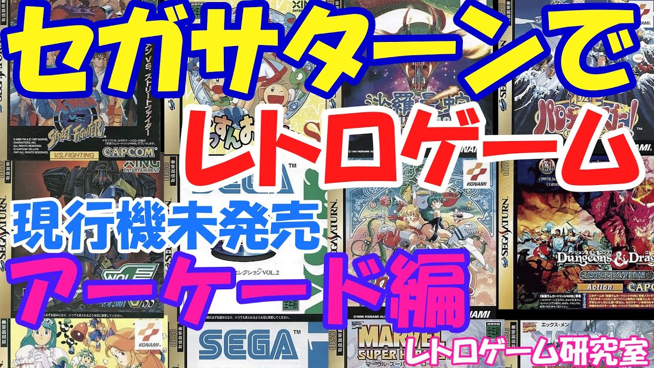 【レトロゲーム】セガサターンで遊べる現行機で販売していないアーケードゲームを見よう【セガサターン】
