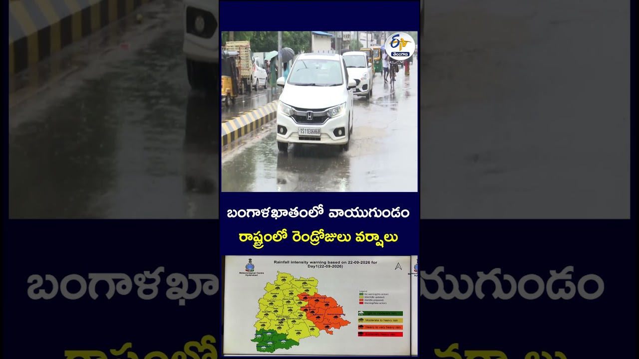బంగాళఖాతంలో వాయుగుండం.. రాష్ట్రంలో రెండ్రోజులు వర్షాలు #Cyclone  #BayofBengal #Rains #state #2Days
