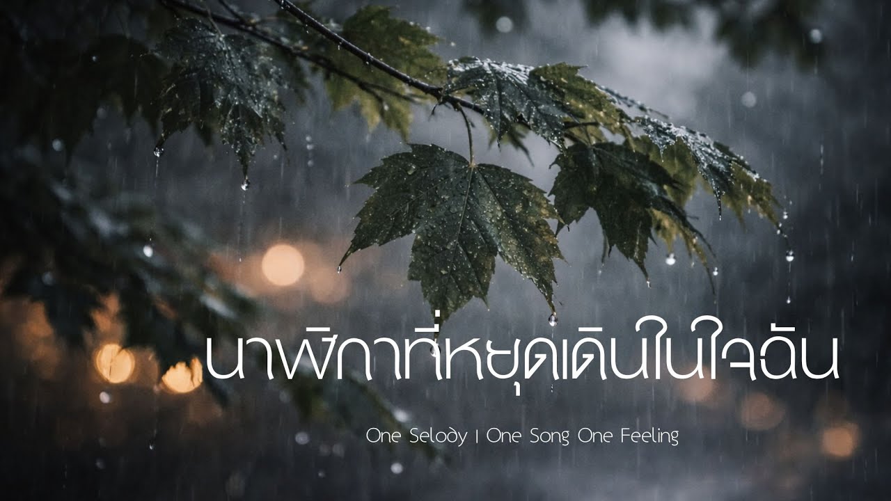 นาฬิกาที่หยุดเดินในใจฉัน | Clock Stopped Without You