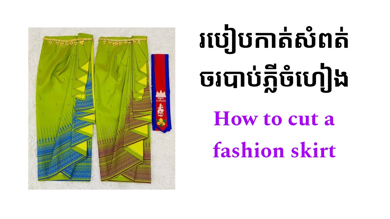 Ep.317/How to cut a fashion skirt.របៀបកាត់សំពត់ចរបាប់ផ្នត់ចំហៀង #tailor #sewing #fashion #reels#diy