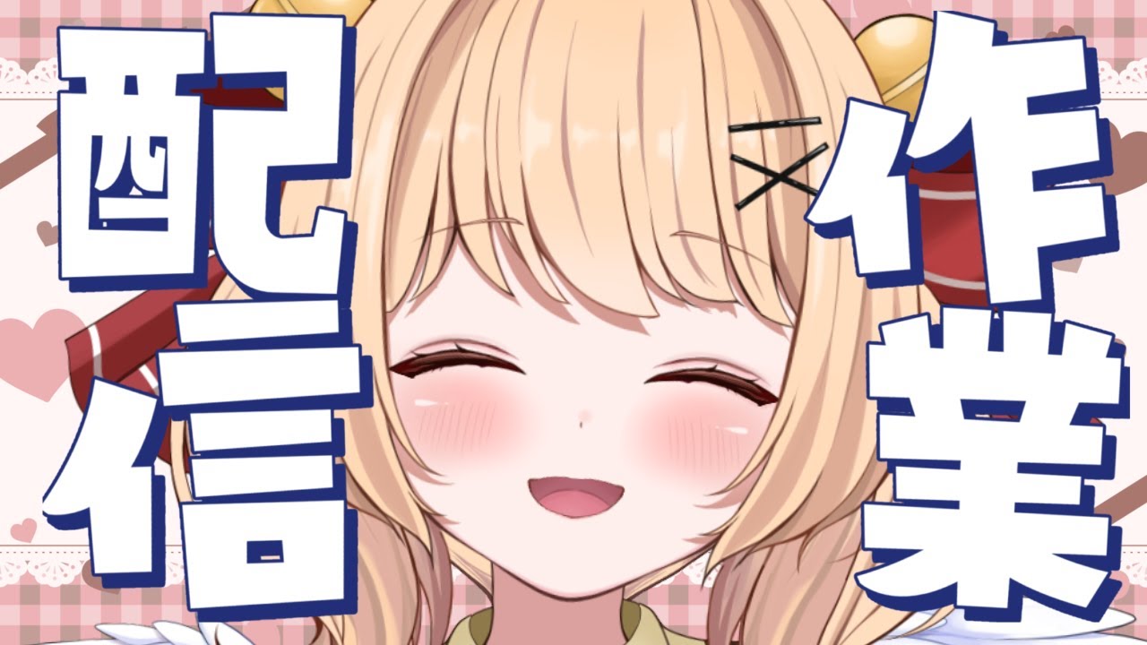 【＃作業配信】作業しながら皆様と雑談がしたい　作業BGMにどうぞ🎀【＃すずものお部屋】