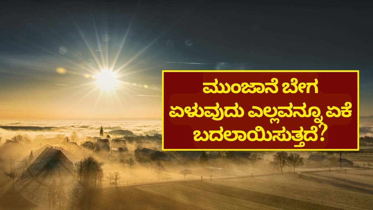 ಮುಂಜಾನೆಯ ಈ 1 ಗಂಟೆ ನಿಮ್ಮ ಬದುಕನ್ನೇ ಬದಲಿಸುತ್ತೆ! Power of Waking Up Early Morning