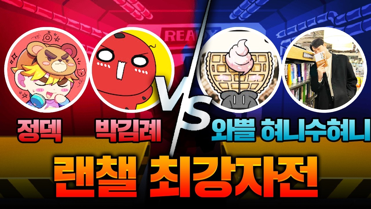 ⏰시간 순삭 주의⏰《랜덤 챌린지 최강자전 레전드 하이라이트》