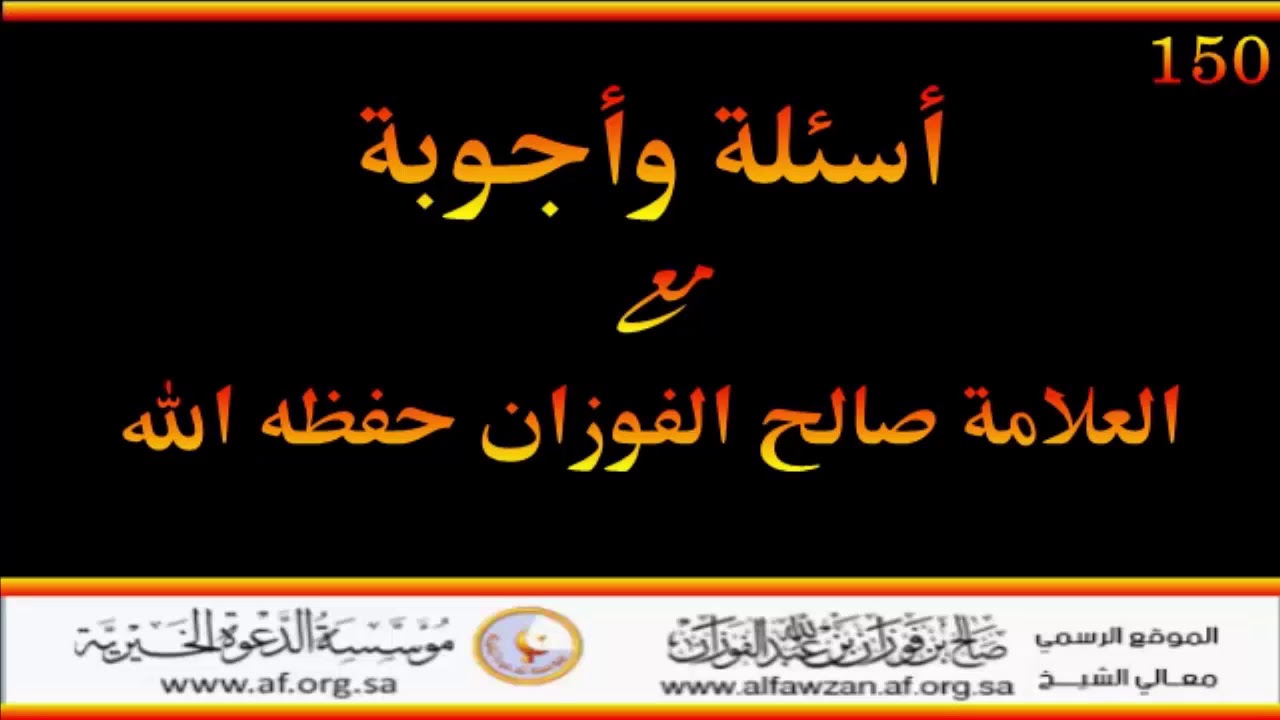 أسئلة وأجوبة مع العلامة صالح الفوزان حفظه الله