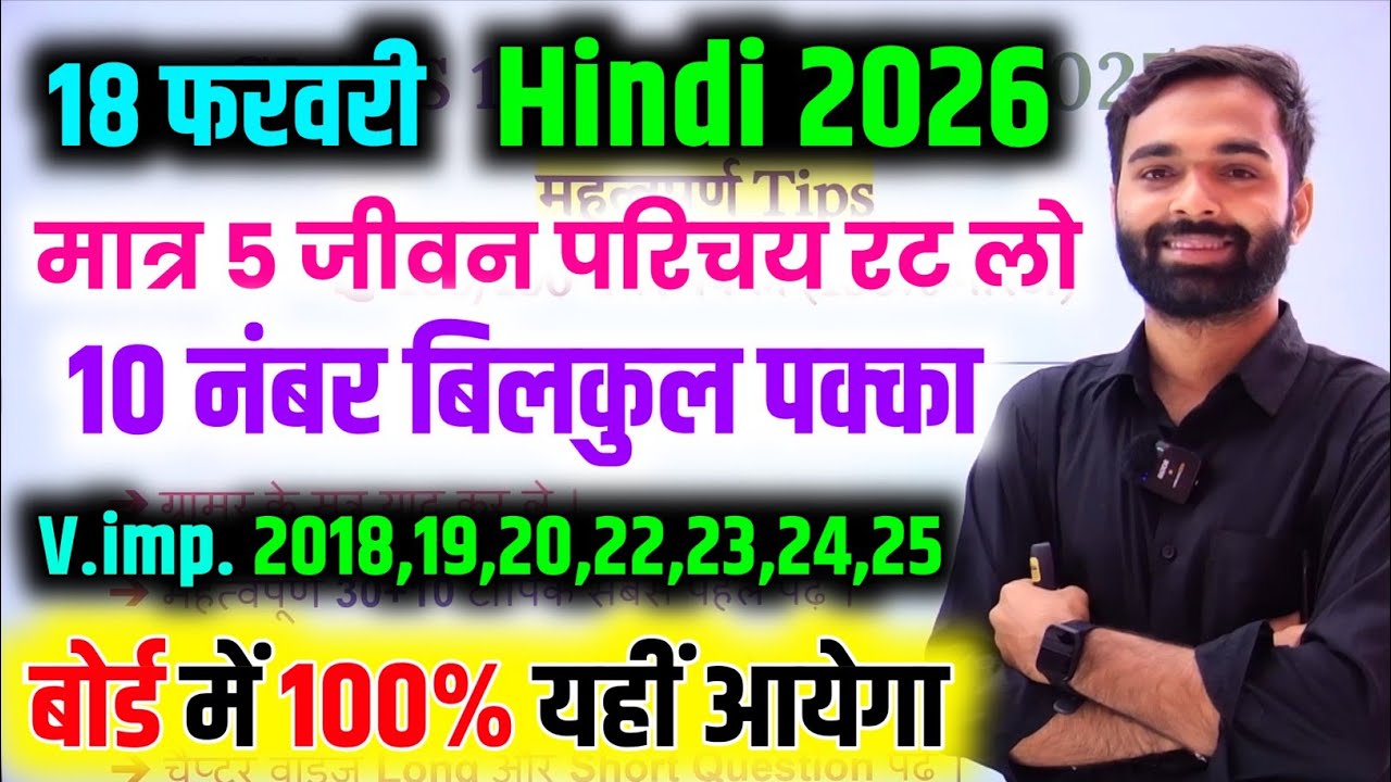 12th हिंदी 5 महत्वपूर्ण जीवन परिचय 2026 || Class 12 Hindi Important Jivan Parichay 2026 Up Board