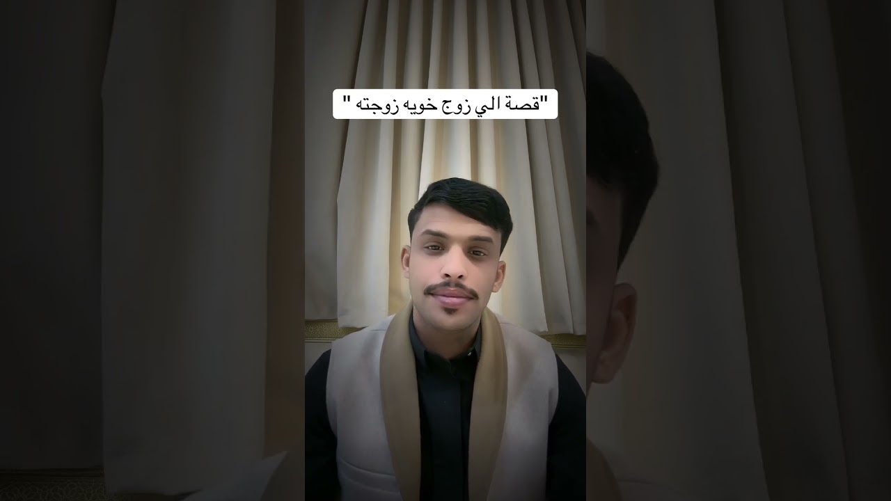 قصة الي زوج خويه زوجته 