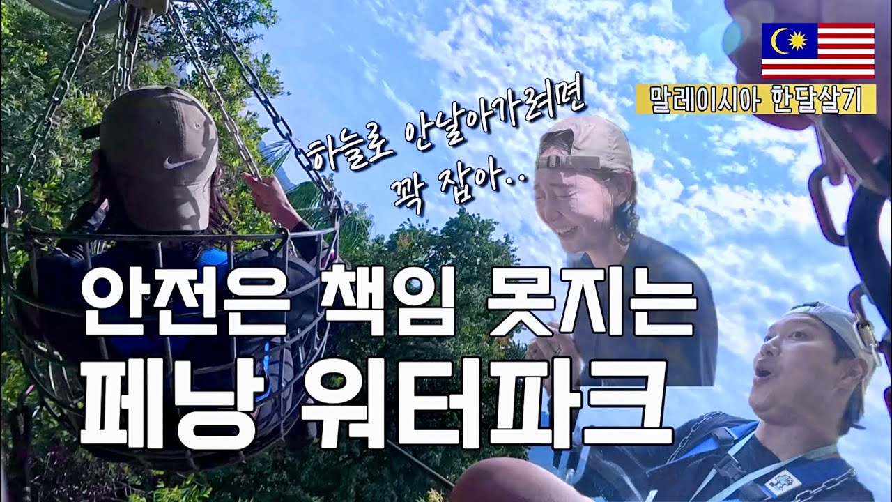 미식의 도시 페낭 속 알려지지 않은 곳. 정글 최대규모 워터파크 페낭 이스케이프 (말레이시아 EP.9)