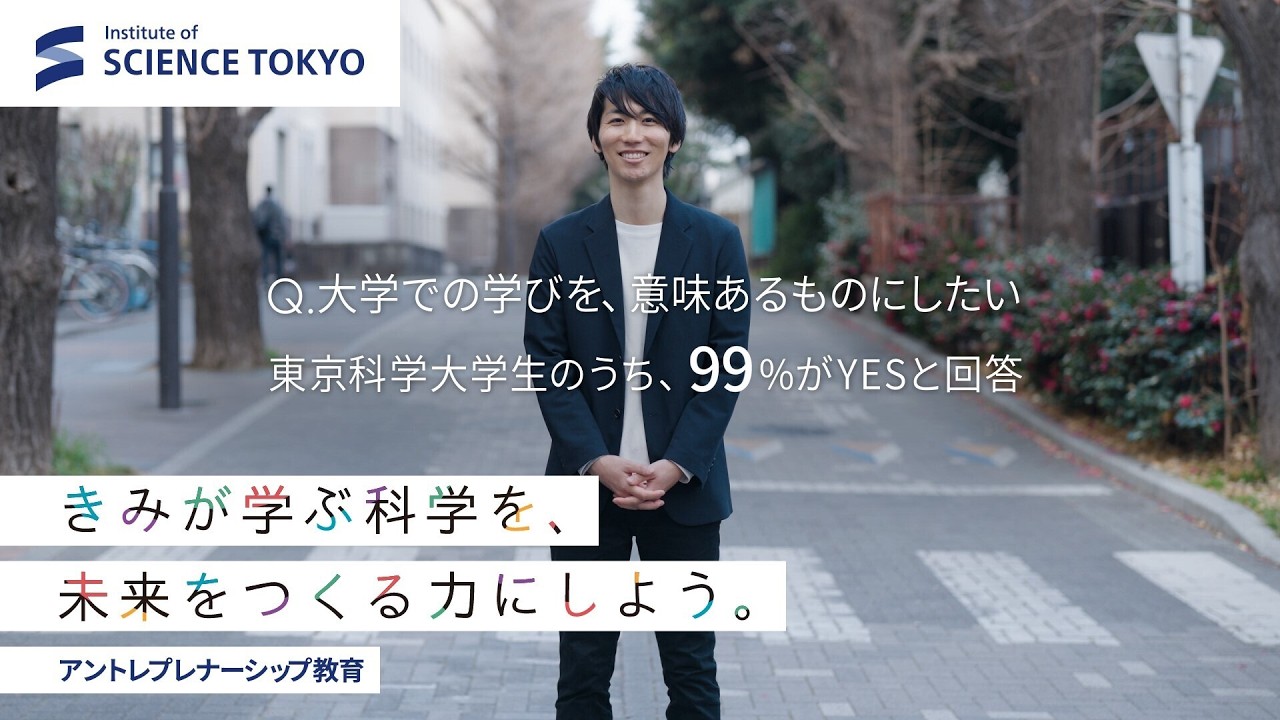 アントレプレナーシップ教育紹介動画「きみが学ぶ科学を、未来をつくる力にしよう。」