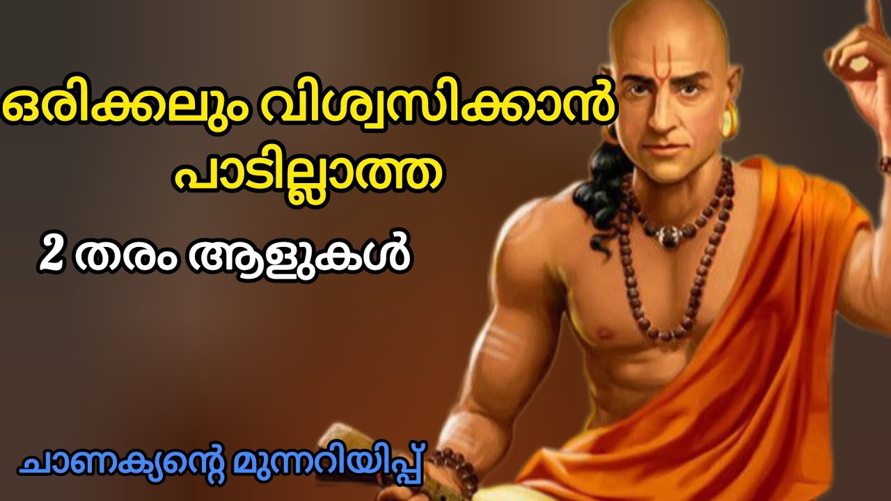 ഈ 2 തരം ആളുകളെ നിങ്ങൾ ഒരിക്കലും വിശ്വസിക്കരുത്  #chanakyaniti #chanakya