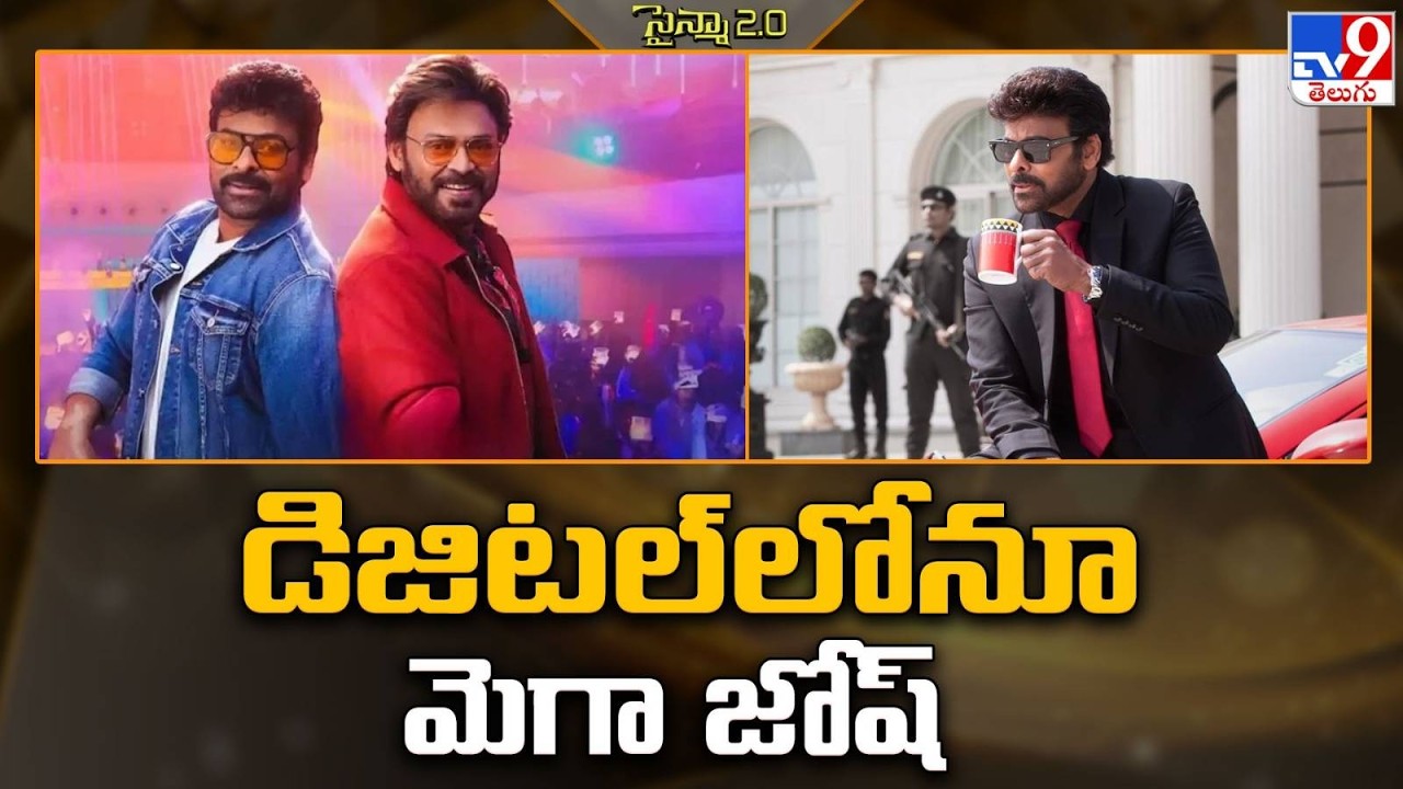 డిజిటల్‌లోనూ మెగా జోష్‌ | Tollywood 2 Bollywood News - TV9