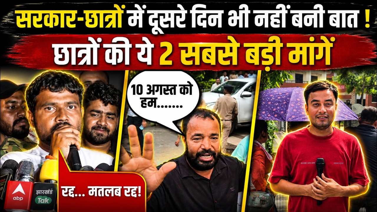 RANCHI PROTEST : सरकार-छात्रों में दूसरे दिन भी नहीं बनी बात ! #jpsc #jssc