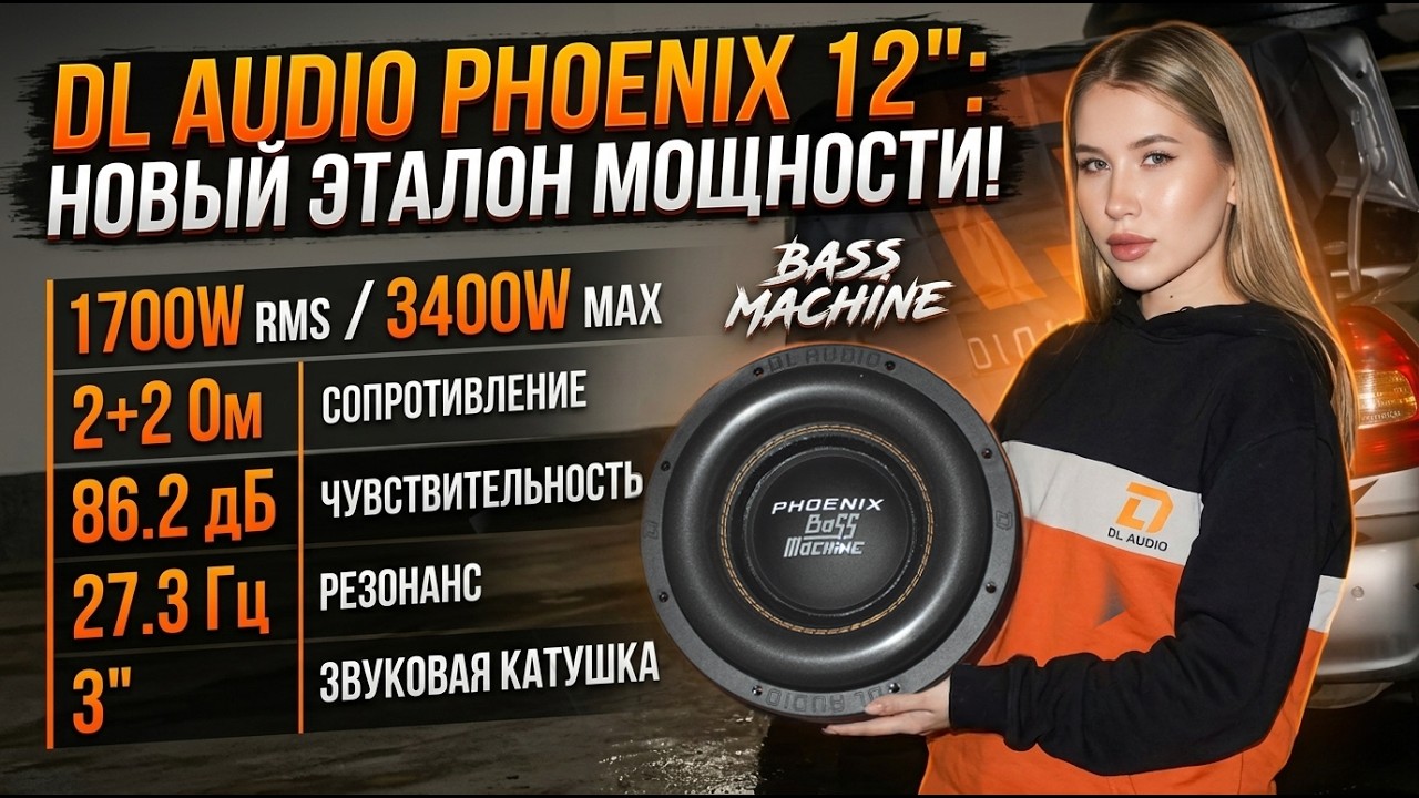 DL AUDIO Phoenix Bass Machine 12: Переходим на SPL! Честный обзор и настройка.