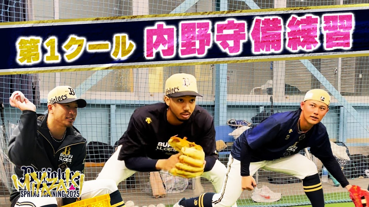 【BsキャンプTV】内野守備練習