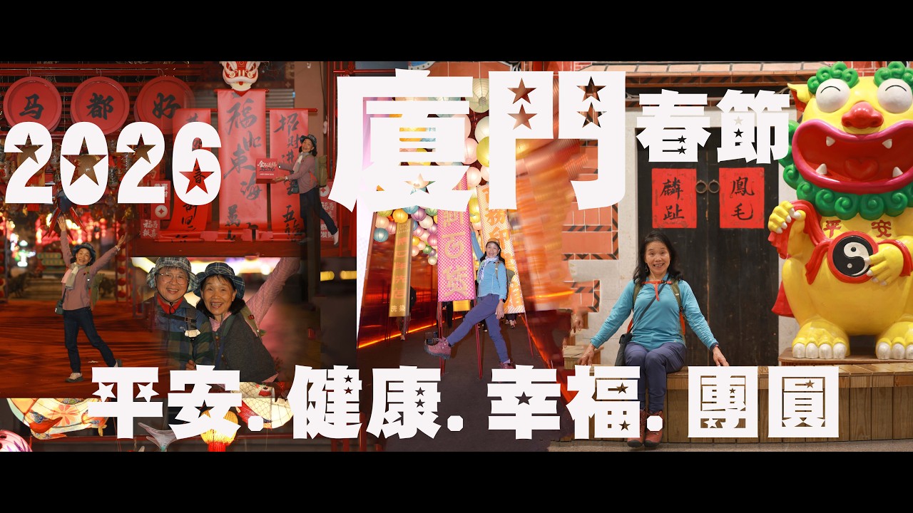 2026廈門春節遊 攝影范達榕4K   02 19
