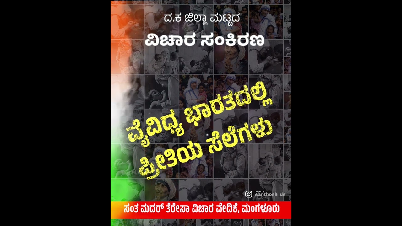 ಮದರ್ ತೆರೆಸಾ ವಿಚಾರ ವೇದಿಕೆ  